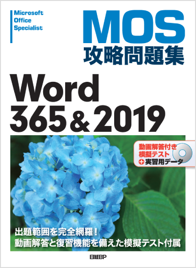 MOS攻略問題集 Word 365&2019