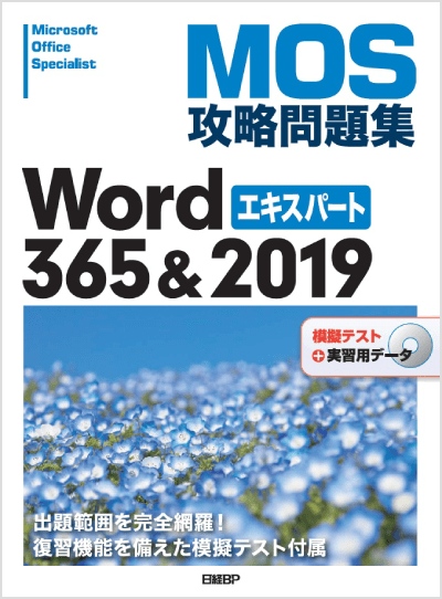 MOS攻略問題集 Word 365&2019 エキスパート