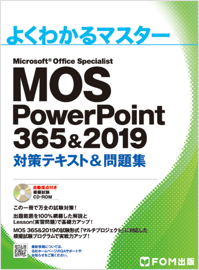 よくわかるマスター MOS PowerPoint 365&2019 対策テキスト&問題集