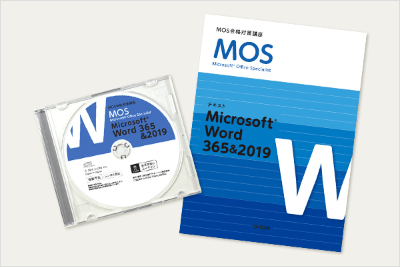 MOS合格対策講座【MOS365&2019】一般レベル Wordコース