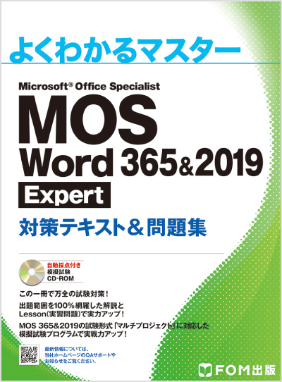 よくわかるマスター MOS Word 365&2019 Expert 対策テキスト&問題集