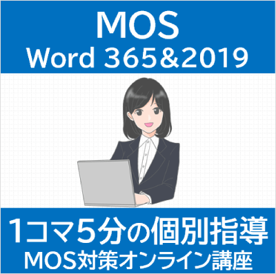 MOS Word 365&2019 対策オンライン講座（確認問題付）