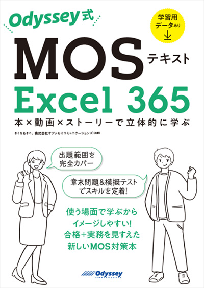 Odyssey式 MOSテキスト Word 365