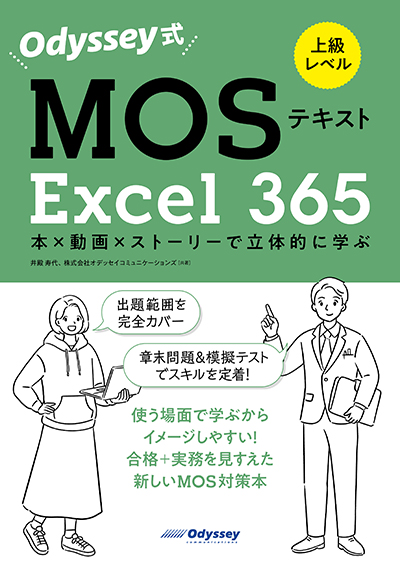 Odyssey式 MOSテキスト Excel 365 上級レベル 本×動画×ストーリーで立体的に学ぶ