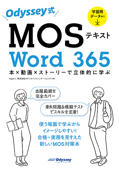Odyssey式 MOSテキスト Word 365