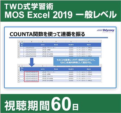 TWD式学習術 MOS Excel 365＆2019 一般レベル [60日間]