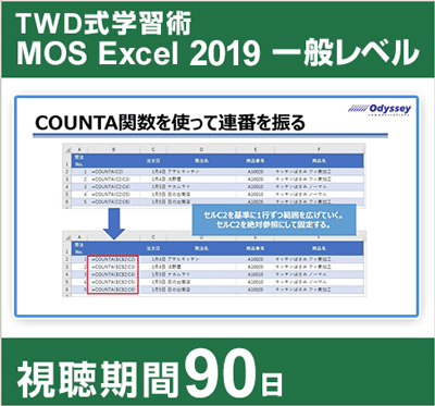 TWD式学習術 MOS Excel 365＆2019 一般レベル [90日間]