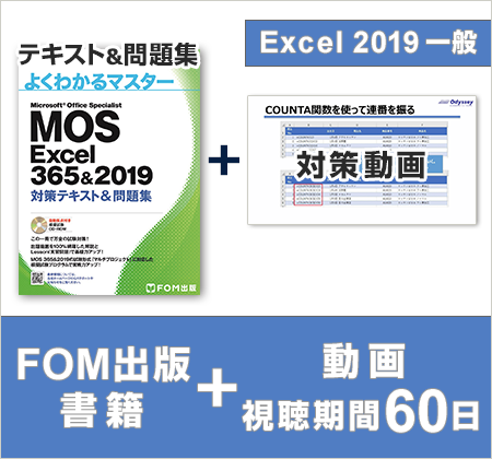 半額SALE／ MOS Excel 365＆2019対策 ・PowerPoint ・Word