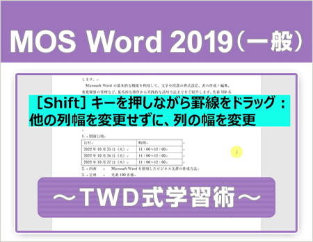 M動画で学習！MOS 2019対策 Word一般レベル ～TWD式学習術～