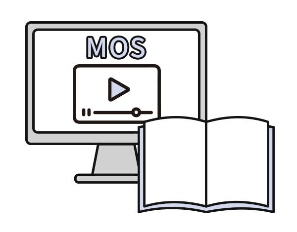MOSの試験内容に完全対応！