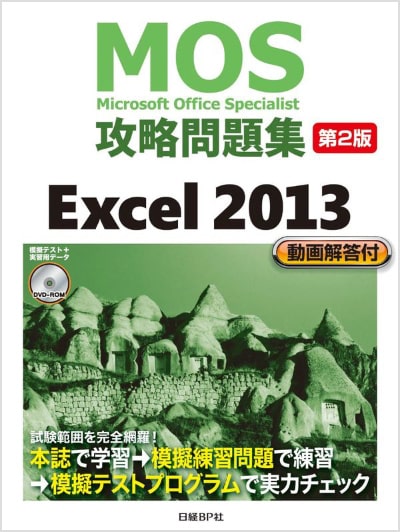 MOS攻略問題集 Excel 2013 [第2版]