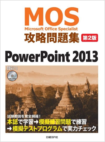 MOS攻略問題集 PowerPoint 2013 ［第2版］