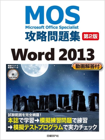 MOS攻略問題集 Word 2013[第2版]