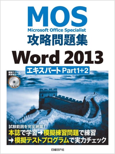 MOS攻略問題集 Word 2013 エキスパート Part1+2