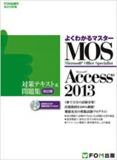 よくわかるマスター MOS Access 2013 対策テキスト&問題集 改訂版