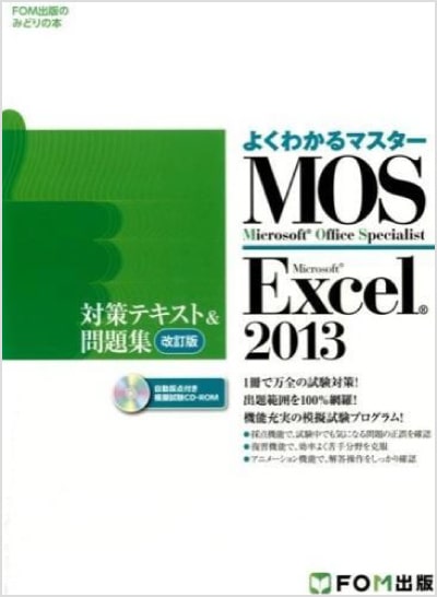よくわかるマスター MOS Excel 2013 対策テキスト&問題集 改訂版