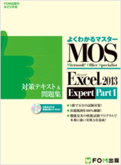 よくわかるマスター MOS Excel 2013 Expert Part1 対策テキスト&問題集