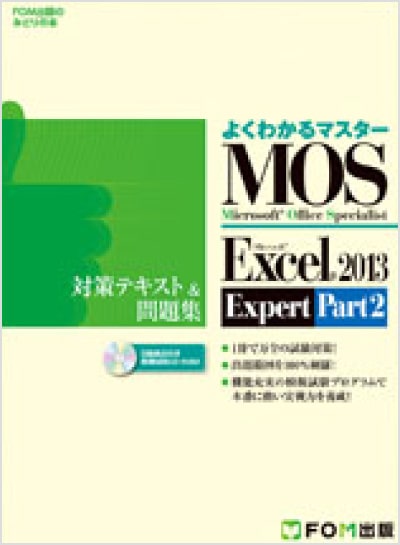 よくわかるマスター MOS Excel 2013 Expert Part2 対策テキスト&問題集