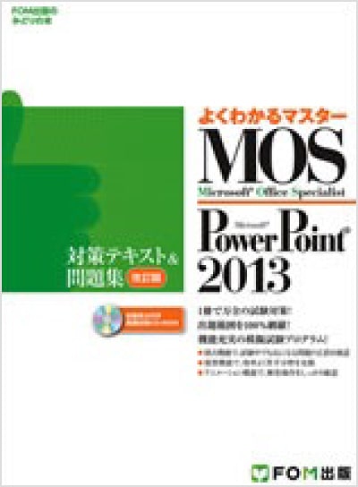 よくわかるマスター MOS PowerPoint 2013 対策テキスト&問題集 改訂版