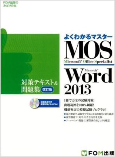 よくわかるマスター MOS Word 2013 対策テキスト&問題集 改訂版