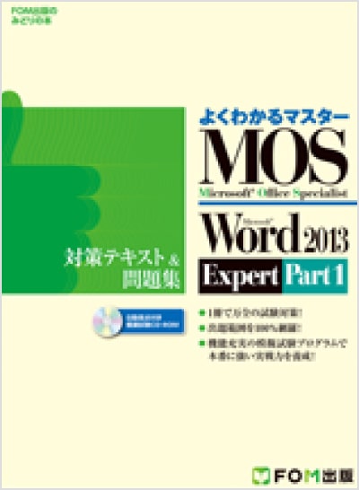 よくわかるマスター MOS Word 2013 Expert Part1 対策テキスト&問題集