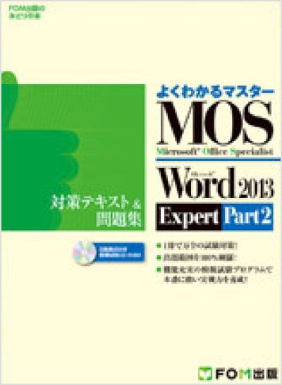 よくわかるマスター MOS Word 2013 Expert Part2 対策テキスト&問題集
