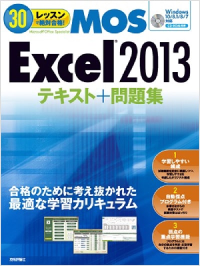 30レッスンで絶対合格！ Microsoft Office Specialist Excel 2013 テキスト＋問題集