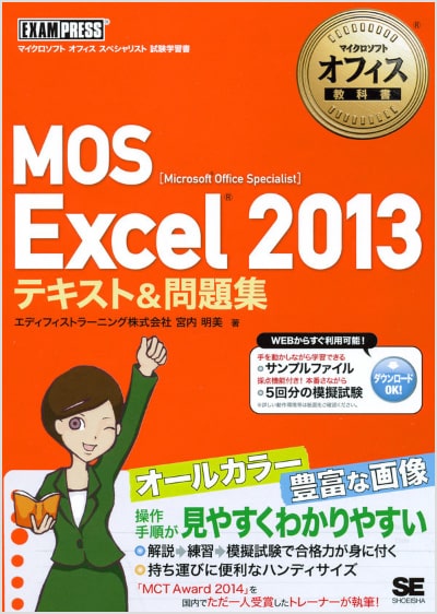 マイクロソフトオフィス教科書 MOS Excel 2013 テキスト&問題集