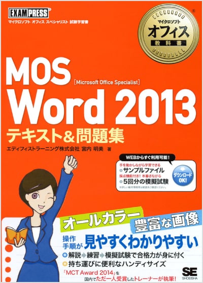 マイクロソフトオフィス教科書 MOS Word 2013 テキスト&問題集