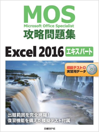 MOS攻略問題集 Excel 2016 エキスパート