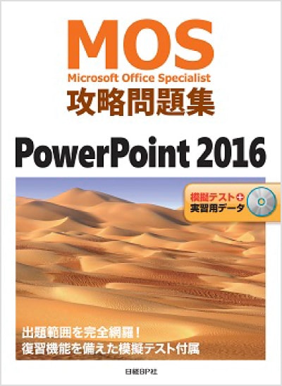 MOS攻略問題集 PowerPoint 2016