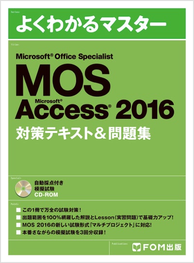 よくわかるマスター MOS Access 2016 対策テキスト＆問題集