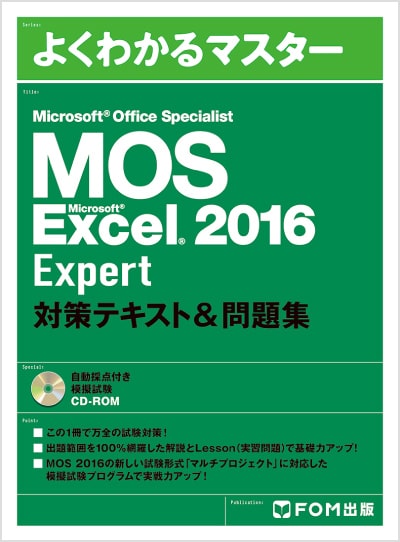よくわかるマスター MOS Excel 2016 Expert 対策テキスト&問題集