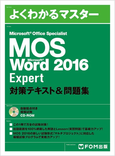 よくわかるマスター MOS Word 2016 Expert 対策テキスト&問題集