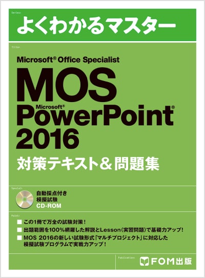 よくわかるマスター MOS PowerPoint 2016 対策テキスト&問題集