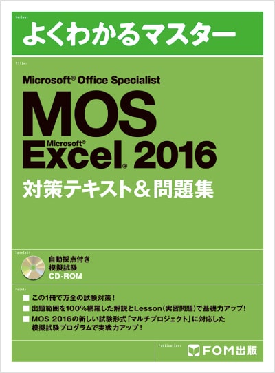よくわかるマスター MOS Excel 2016 対策テキスト&問題集