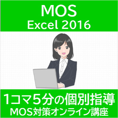 MOS Excel 2016 対策オンライン講座（確認問題付）