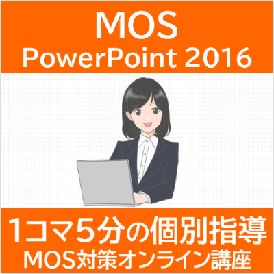 MOS PowerPoint 2016 対策オンライン講座（確認問題付）