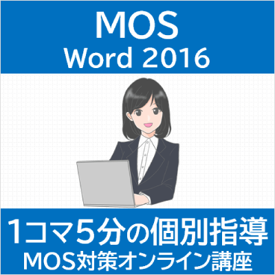 MOS Word 2016 対策オンライン講座（確認問題付）