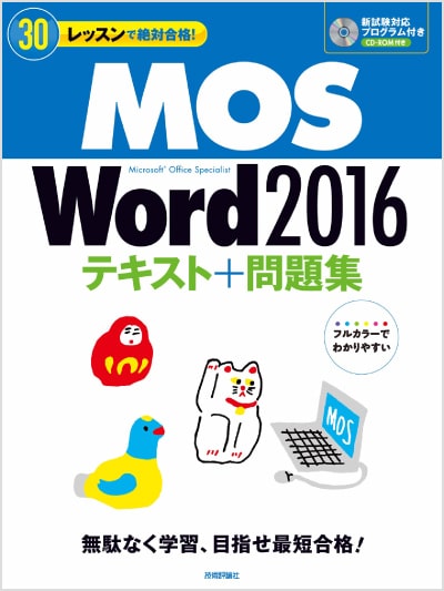 30レッスンで絶対合格！ MOS Word 2016 テキスト＋問題集