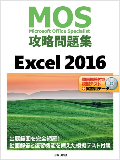MOS攻略問題集 Excel 2016