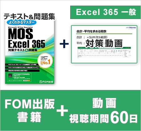 MOS 365 対策教材｜MOS公式サイト