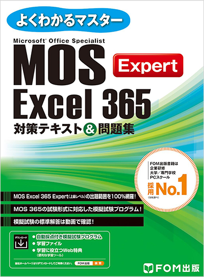 よくわかるマスター MOS Excel 365 Expert 対策テキスト＆問題集