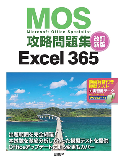 MOS攻略問題集 Excel 365改訂新版