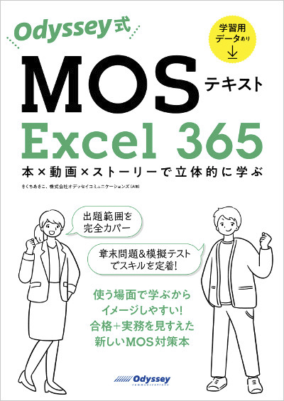 Odyssey式 MOSテキスト Excel 365 本×動画×ストーリーで立体的に学ぶ