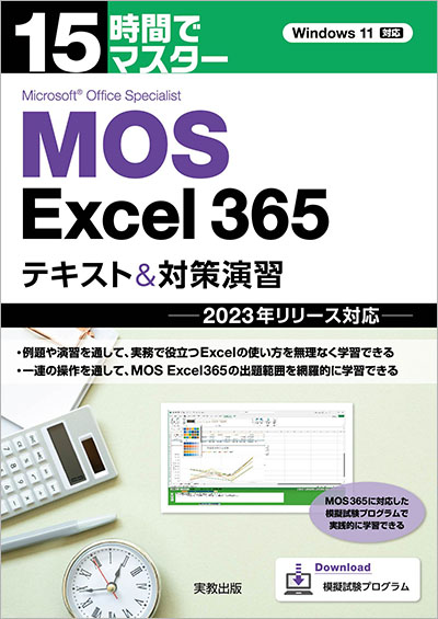 15時間でマスター MOS Excel 365 テキスト＆対策演習　－2023年リリース対応－