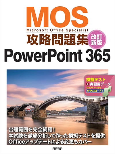 MMOS攻略問題集 PowerPoint 365改訂新版
