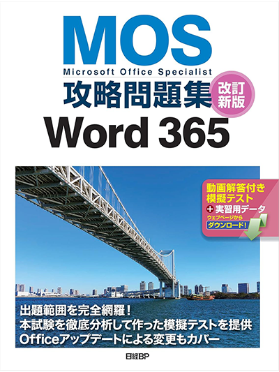 MOS攻略問題集 Word 365改訂新版