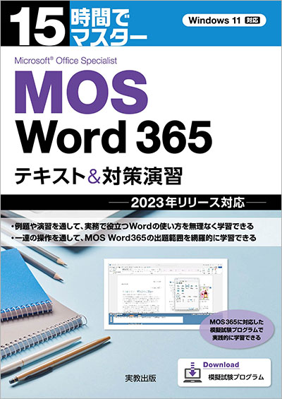 15時間でマスター MOS Word 365 テキスト＆対策演習　－2023年リリース対応－