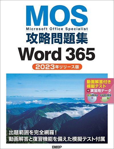 MOS 365 対策教材｜MOS公式サイト